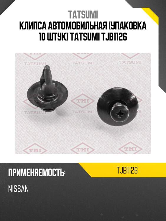 Клипса автомобильная [упаковка 10 штук] tatsumi tjb1126