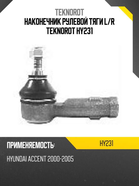 Наконечник рулевой тяги l/r teknorot hy231