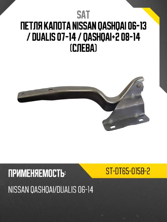 Петля капота nissan qashqai 06-13  sat st-dt65-015b-2