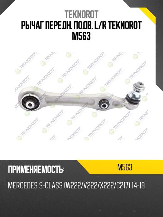 Рычаг передн. подв. l/r teknorot m563