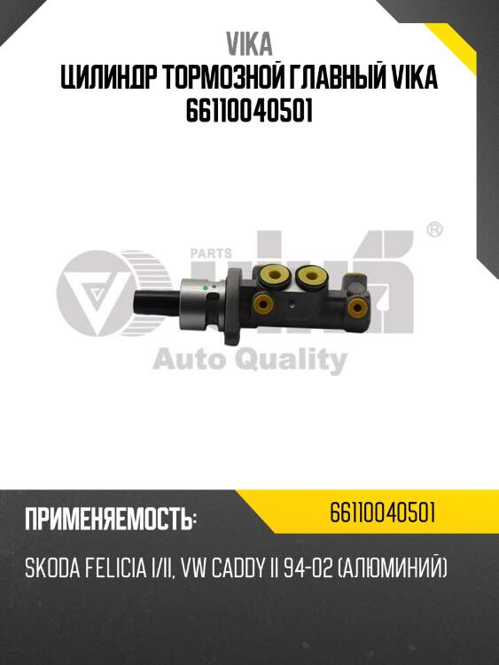 Цилиндр тормозной главный vika 66110040501