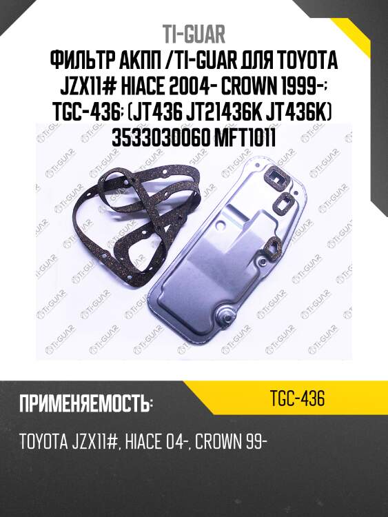 Фильтр акпп /ti-guar для toyota jzx11# hiace 2004- crown 1999-  tgc-436  (jt436 jt21436k jt436k)  3533030060 mft1011