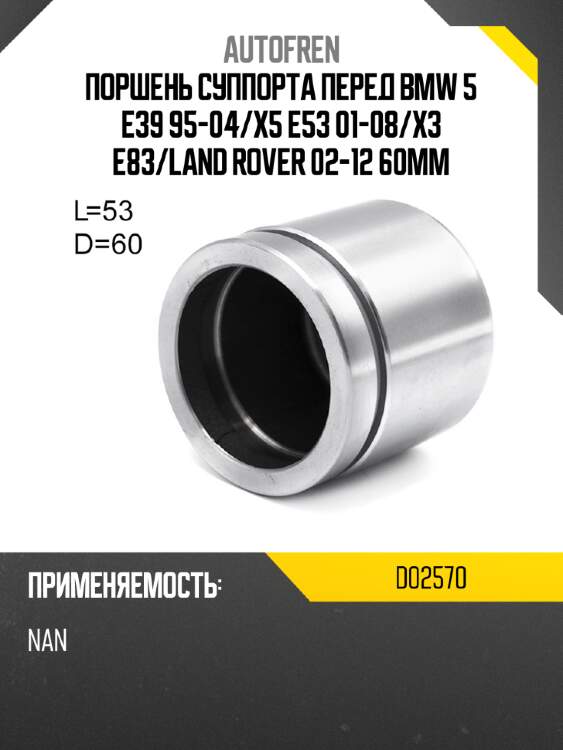 Поршень суппорта перед bmw 5 e39 95-04 autofren d02570