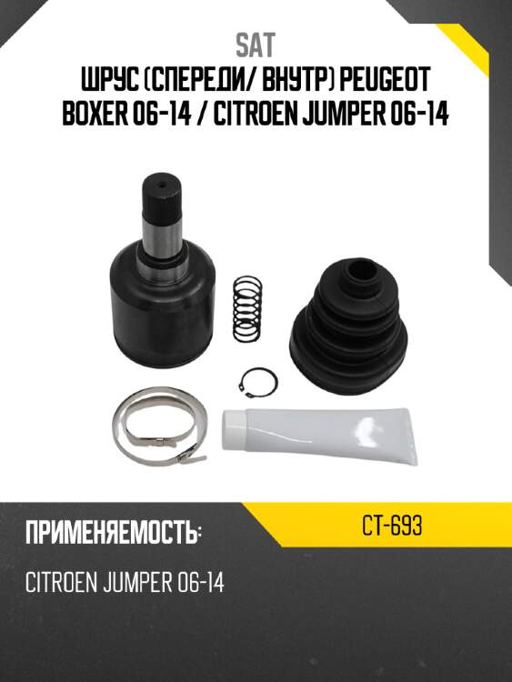 Шрус спереди sat ct-693