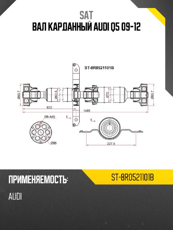 Вал карданный audi q5 09-12 sat st-8r0521101b