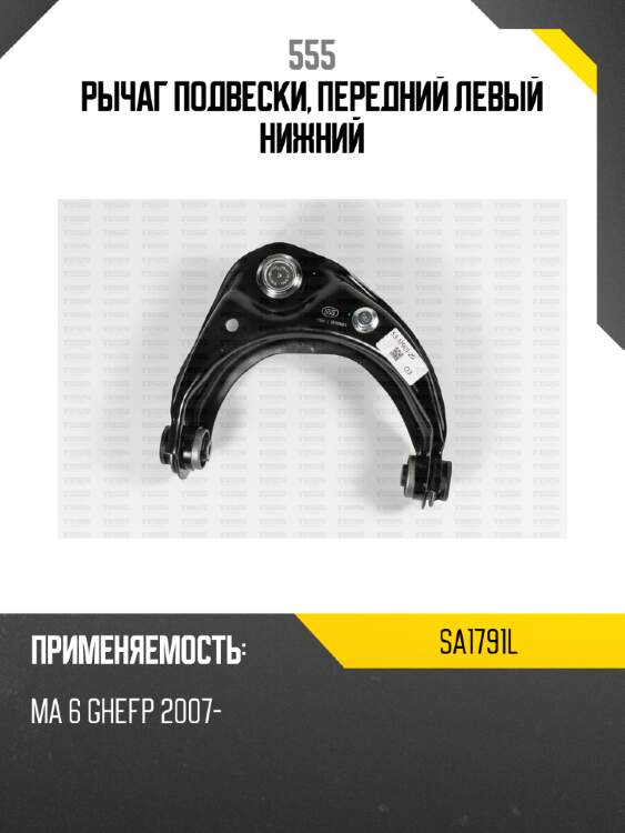 Рычаг подвески, передний левый нижний 555 sa1791l