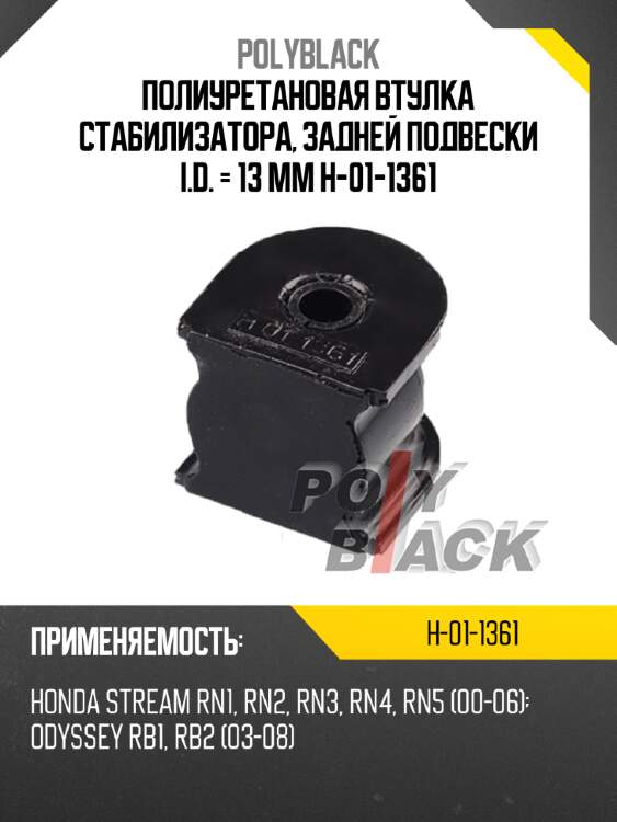 Полиуретановая втулка стабилизатора, задней подвески i.d. = 13 мм h-01-1361