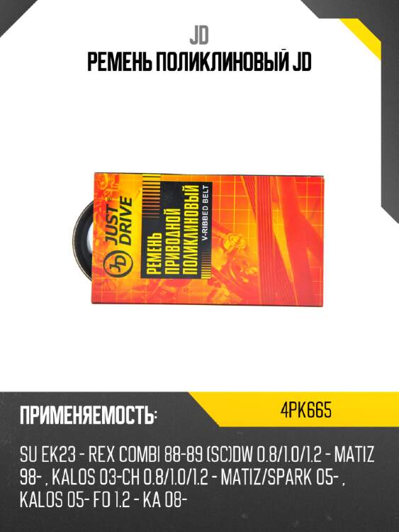 Ремень поликлиновый jd jd 4pk665