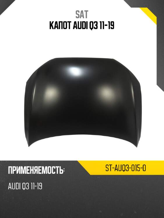 Капот audi q3 11-19 sat st-auq3-015-0