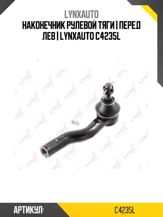 Наконечник рулевой тяги | перед лев | lynxauto c4235l
