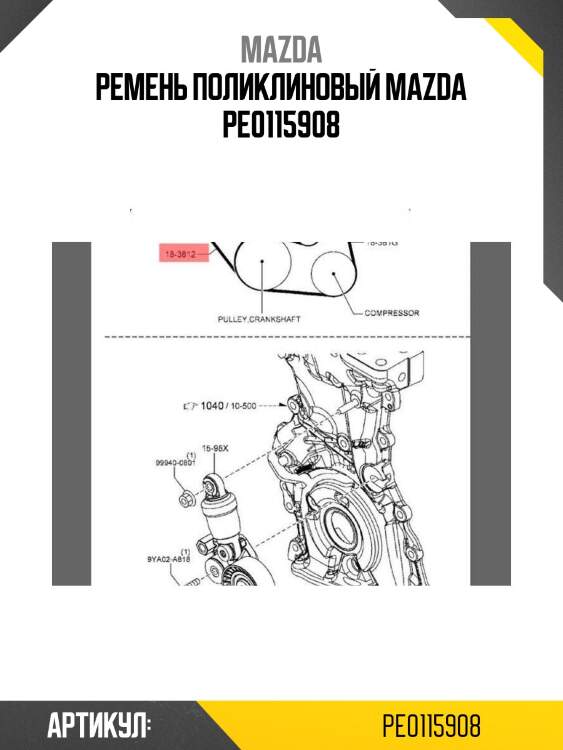Ремень поликлиновый mazda pe0115908