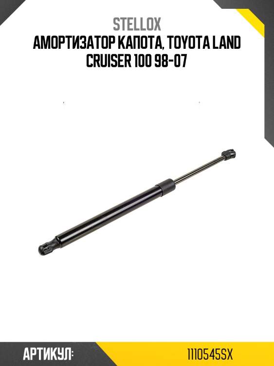 Амортизатор капота, toyota land cruiser 100 98-07