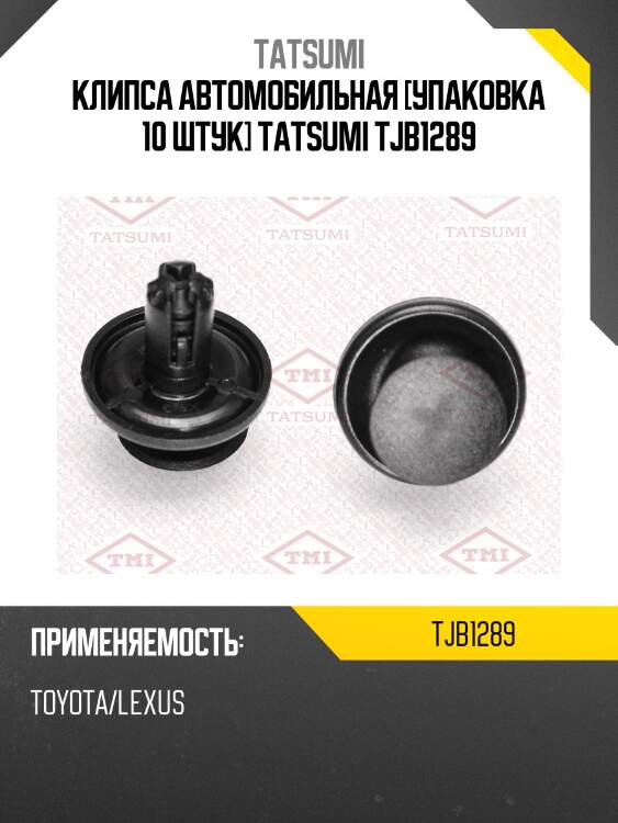 Клипса автомобильная [упаковка 10 штук] tatsumi tjb1289