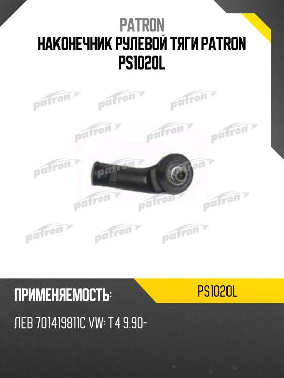 Наконечник рулевой тяги patron ps1020l