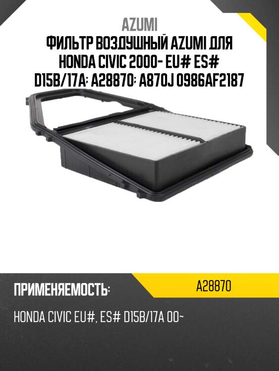 Фильтр воздушный azumi для honda civic 2000- eu# es# d15b/17a  a28870  a870j 0986af2187
