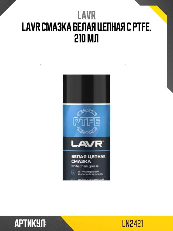 Lavr смазка белая цепная c ptfe, 210 мл