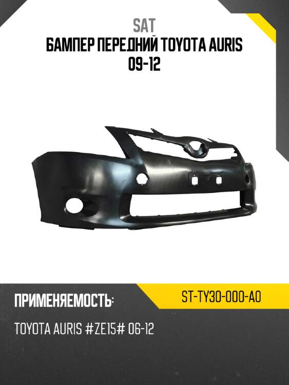 Бампер передний toyota auris 09-12 sat st-ty30-000-a0