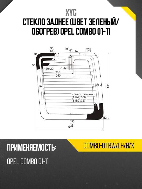 Стекло заднее цвет зеленый xyg combo-01 rw/lh/h/x
