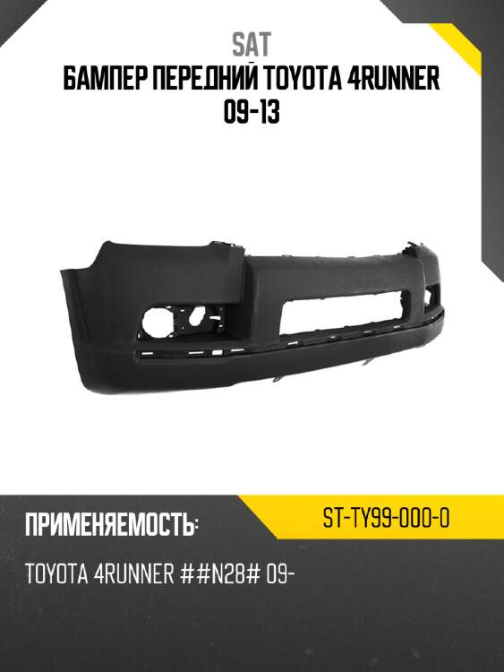 Бампер передний toyota 4runner 09-13 sat st-ty99-000-0