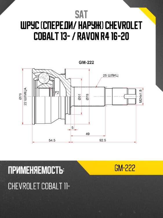 Шрус спереди sat gm-222