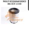 Фильтр воздушный bronco  bra-0579  (a-618)