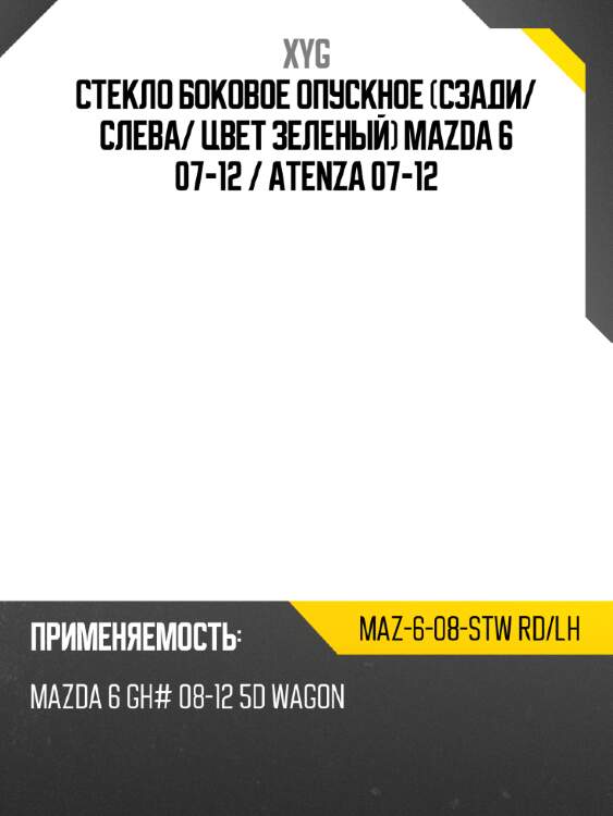 Стекло боковое опускное сзади xyg maz-6-08-stw rd/lh