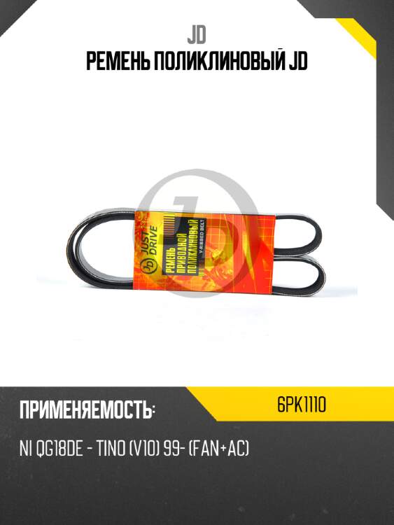Ремень поликлиновый jd jd 6pk1110