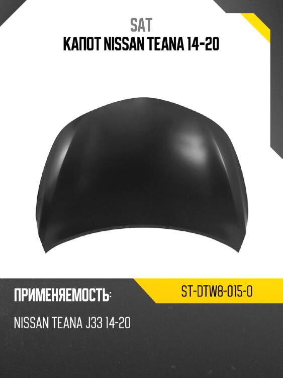 Капот nissan teana 14-20 sat st-dtw8-015-0