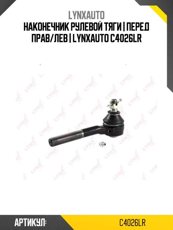 Наконечник рулевой тяги | перед прав/лев | lynxauto c4026lr