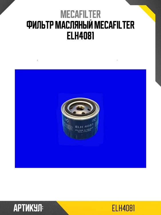 Фильтр масляный mecafilter elh4081