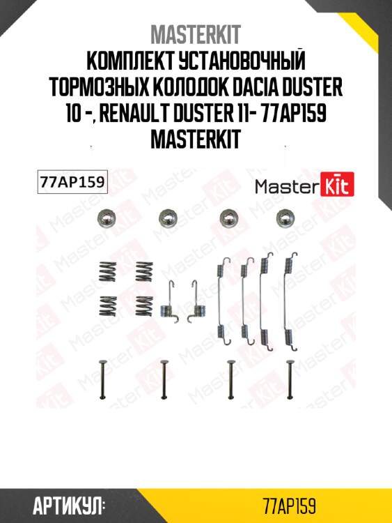 Комплект установочный тормозных колодок dacia duster 10 -, renault duster 11- 77ap159 masterkit