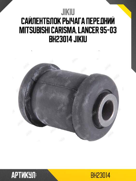 Сайлентблок рычага передний mitsubishi carisma, lancer 95-03 bh23014 jikiu
