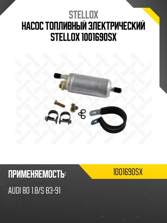 Насос топливный электрический, audi 80 1.8/s 83-91