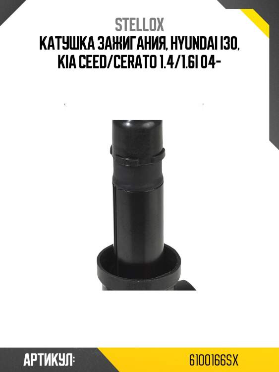 Катушка зажигания, Hyundai i30, Kia Ceed/Cerato 1.4/1.6i 04-