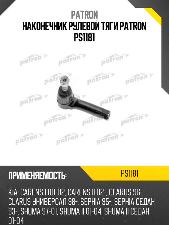 Наконечник рулевой тяги patron ps1181