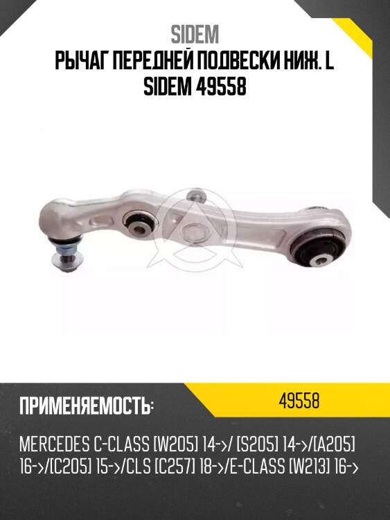Рычаг передней подвески ниж. l sidem 49558