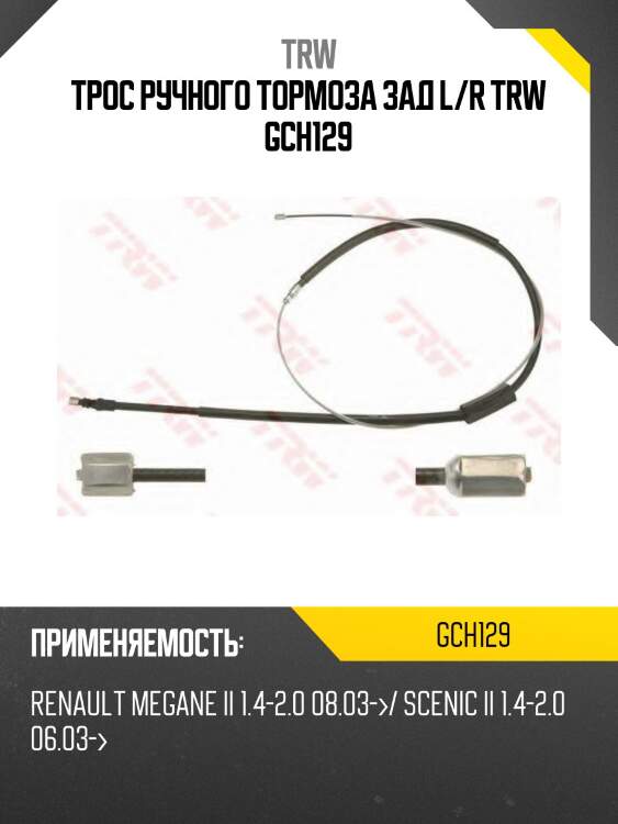 Трос ручного тормоза зад l/r trw gch129