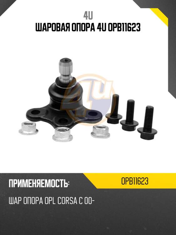 Шаровая опора 4u opb11623