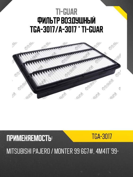 Фильтр воздушный tga-3017/a-3017 * ti-guar