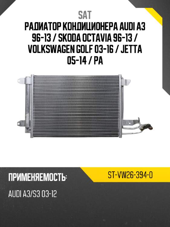 Радиатор кондиционера audi a3 96-13  sat st-vw26-394-0