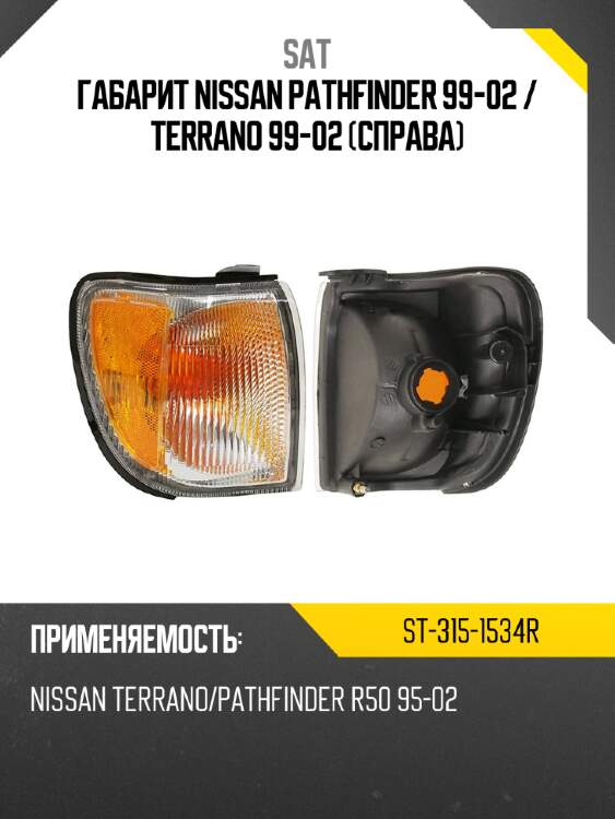 Габарит nissan pathfinder 99-02  sat st-315-1534r