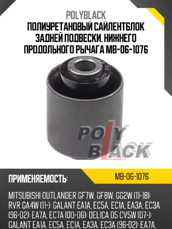 Полиуретановый сайлентблок задней подвески, нижнего продольного рычага mb-06-1076