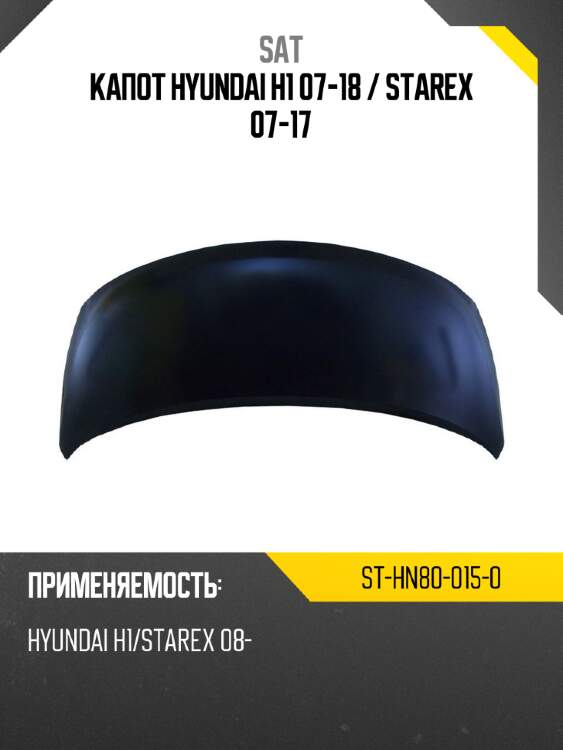 Капот hyundai h1 07-18  sat st-hn80-015-0