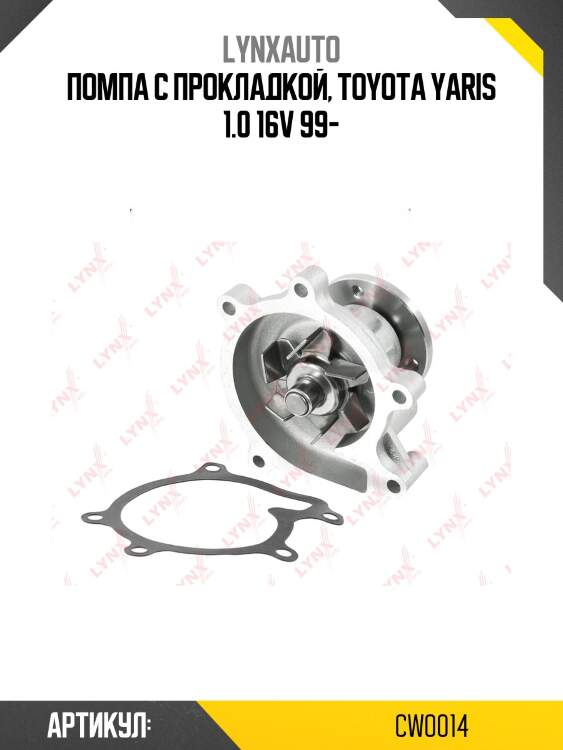Насос водяной lynxauto cw0014