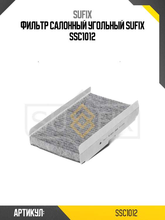 Фильтр салонный угольный sufix ssc1012