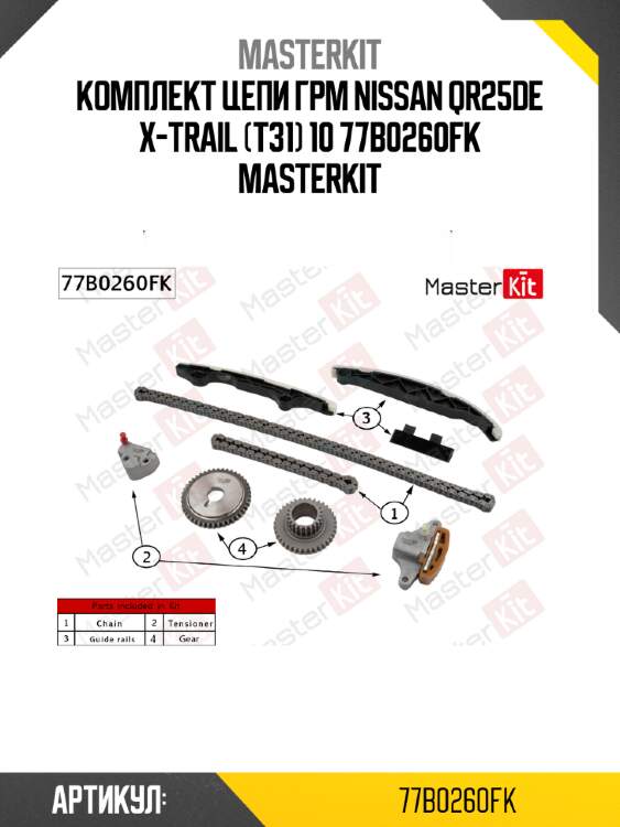 Комплект цепи грм nissan qr25de x-trail (t31) 10 77b0260fk masterkit