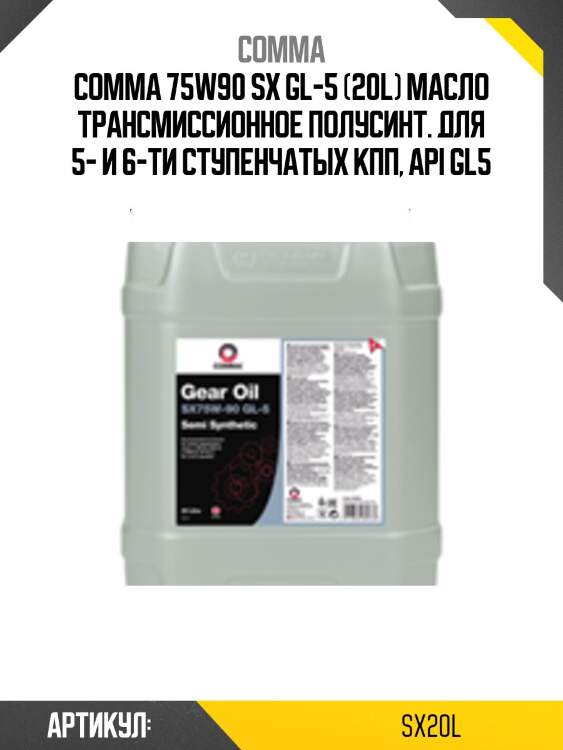 Comma 75w90 sx gl-5 (20l) масло трансмиссионное полусинт. для 5- и 6-ти ступенчатых кпп, api gl5