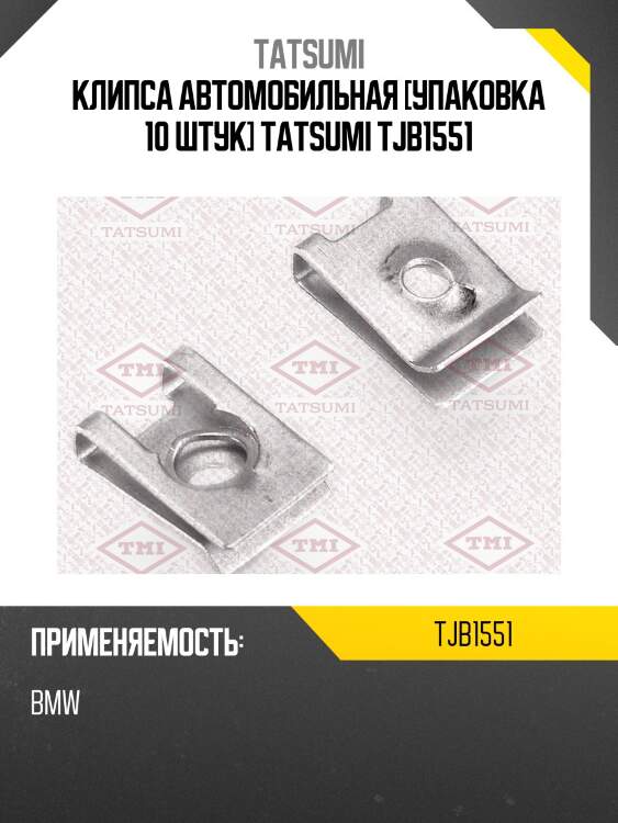Клипса автомобильная [упаковка 10 штук] tatsumi tjb1551
