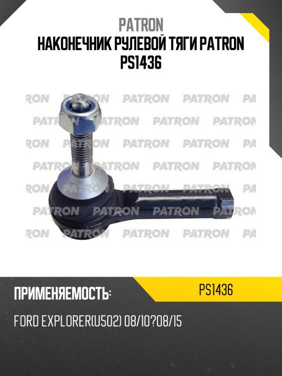 Наконечник рулевой тяги patron ps1436