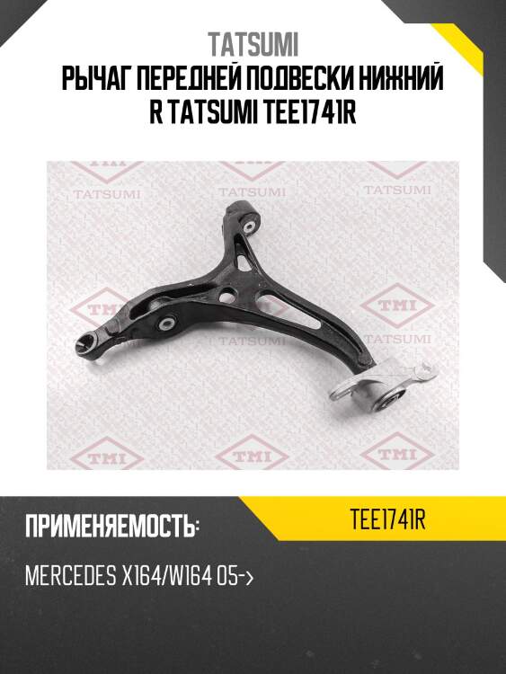 Рычаг передней подвески нижний r tatsumi tee1741r